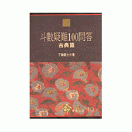斗數疑難100問答- 古典篇