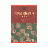 斗數疑難100問答- 現代篇