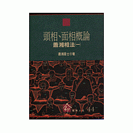 頭相.面相概論--蕭湘相法(一)