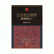 五官相法精粹--蕭湘相法(二)