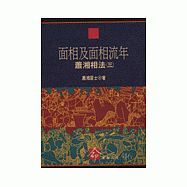面相及面相流年--蕭湘相法(三)