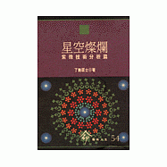 星空燦爛--紫微技術分析篇