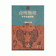 命理無理--子平合參研究