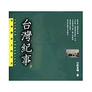 台灣紀事(上)--台灣歷史上的今天
