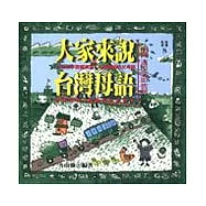 大家來說台灣母語