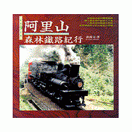 阿里山森林鐵路紀行