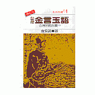 台灣金言玉語--台灣諺語淺釋(1)