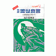 台灣警世良言--台灣諺語淺釋(2)