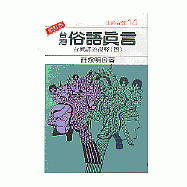 台灣俗語真言--台灣諺語淺釋(4)