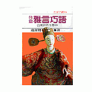 台灣雅言巧語--台灣諺語淺釋(5)