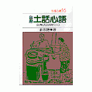 台灣土話心語--台灣諺語淺釋(6)