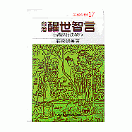 台灣醒世智言--台灣諺語淺釋(7)