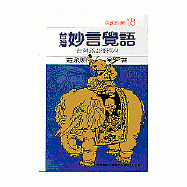 台灣妙言覺語--台灣諺語淺釋(8)