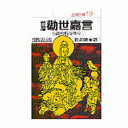 台灣勸世嘉言--台灣諺語淺釋(9)