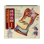 情歸故鄉--台灣地名探索(1)總篇