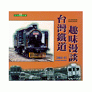 台灣鐵道趣味漫談