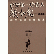 台灣第一廣告人-顏水龍