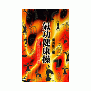 氣功健康操--44招帝王養生功法