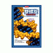 雙螺旋─DNA結構發現者的青春告白