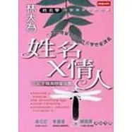 姓名 X 情人-從名字預測你的戀愛指數
