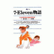 7-Eleven物語──24H歡樂賣場經營哲學