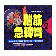 腦筋急轉彎(2)：幽默類