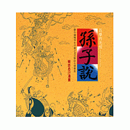 兵學的先知--孫子說 (知識類)