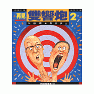 再見雙響炮(2)：雙響炮(4)