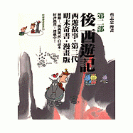後西遊記(第二部)