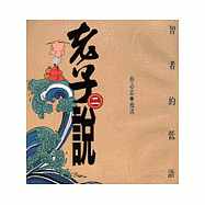 智者的低語：老子說(二)