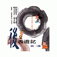 後西遊記(第三部)