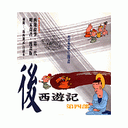 後西遊記(第四部)