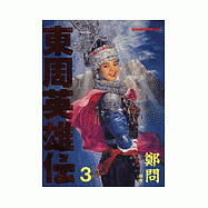 東周英雄傳(3)