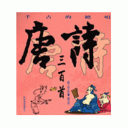 千古的絕唱：唐詩三百首