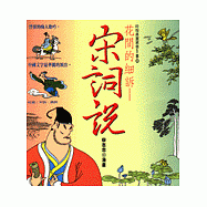 花間的細訴：宋詞說