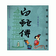 雷峰塔下的傳奇：白蛇傳