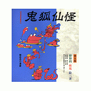 鬼狐仙怪(第五部)