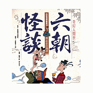 奇幻人間世：六朝怪談