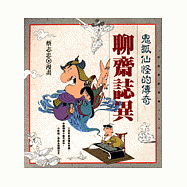 鬼狐仙怪：聊齋誌異