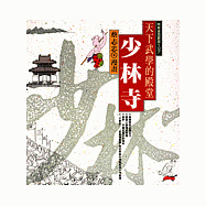 天下武學的殿堂：少林寺