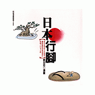 日本行腳