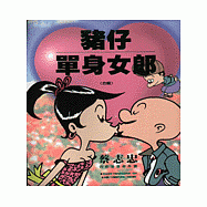 豬仔‧單身女郎(合輯)