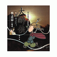 大醉俠(精華版)
