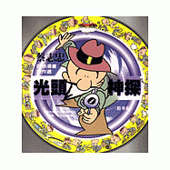 光頭神探(精華版)