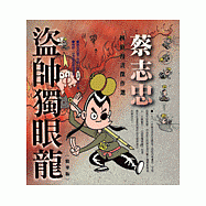 盜帥獨眼龍(精華版)