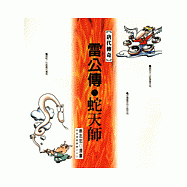 唐代傳奇--雷公傳.蛇天師