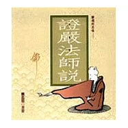 證嚴法師說--靜境的思惟