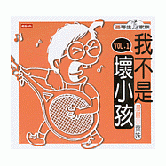 我不是壞小孩(1)