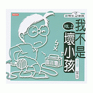 我不是壞小孩(2)