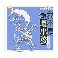 我不是壞小孩(3)